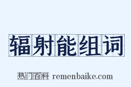辐射能组词是什么意思的图片